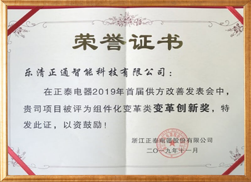 正泰电器变革创新奖